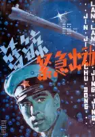 plakat filmu Lan jing jing ji chu dong