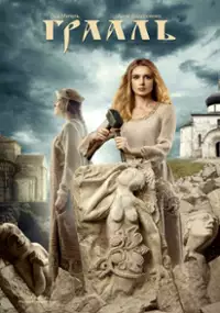 Plakat filmu Graal