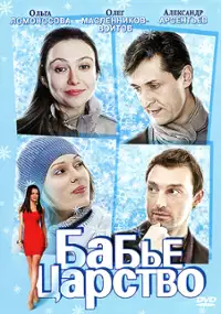 Plakat serialu Babe tsarstvo