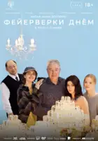plakat filmu Feyerverki dnyom