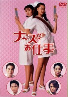 plakat - Nurse no oshigoto (1996)
