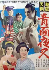 Plakat filmu Kurama Tengu Ao Men Yasha