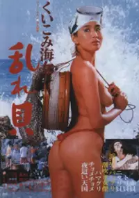 Plakat filmu Kuikomi Ama: Midare-gai