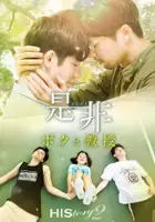 plakat filmu HIStory 2: Right or Wrong
