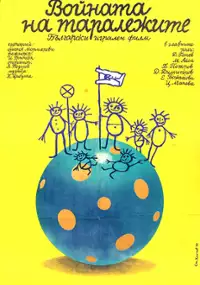 Plakat filmu Voynata na taralezhite