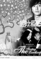 plakat filmuLian Zhi Feng Jing
