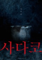 plakat filmu Sadako