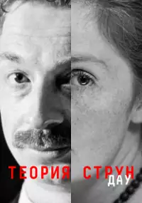 Plakat filmu DAU. Teoriya strun