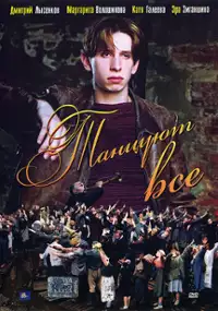 Plakat filmu Tantsuyut vse 