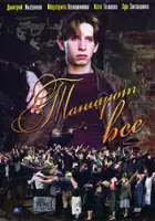plakat filmu Tantsuyut vse 