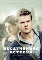 plakat - Nesluchaynaya vstrecha (2014)