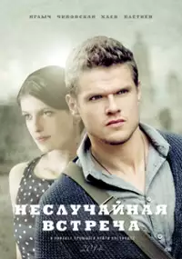 Plakat serialu Nesluchaynaya vstrecha