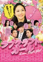 plakat filmu Rabukurafuto Gāru