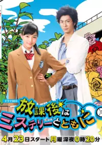 Plakat serialu Hôkago wa Mystery to Tomoni