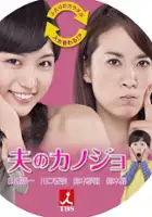 plakat serialu Otto no Kanojo