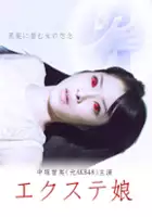 Tomomi Nakatsuka / Ekusute Musume Gekijōban