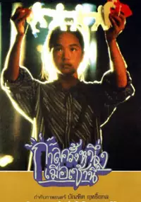 Plakat filmu Kalla Khrung Nueng... Muea Chao Nee