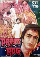 Chandu / Prem Rog