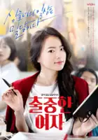 plakat serialu Chool-joong-han yeo-ja