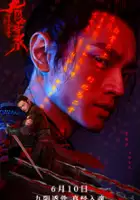 plakat filmu The Legend of the Condor Heroes: The Cadaverous Claws