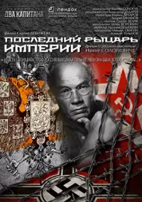 Plakat filmu Posledniy rytsar imperii
