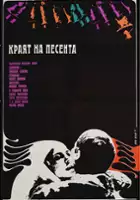 plakat filmu Koniec piosenki