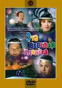 Plakat filmu Eta vesyolaya planeta