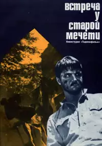 Plakat filmu Spotkanie przy starym meczecie