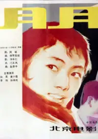 Plakat filmu Yue Yue