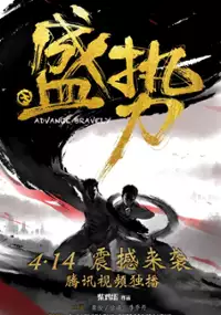 Plakat serialu Sheng Shi