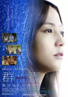 plakat filmu Gunjô: Ai ga shizunda umi no iro