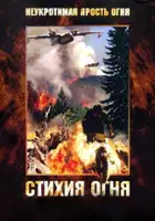 plakat filmu Fire: Stań na drodze żywiołu