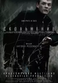 Plakat filmu Poślizg