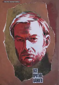 Plakat filmu Vse protiv odnogo
