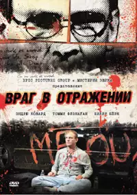 Plakat filmu Wróg w odbiciu