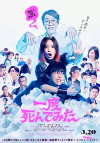 Plakat filmu Ichido Shinde Mita