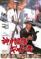 plakat filmu Kobe Kokusai Gang