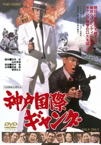 Plakat filmu Kobe Kokusai Gang
