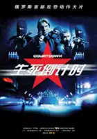 Anatoliy Belozerov / Odliczanie