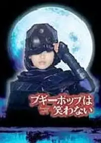 Plakat filmu Boogiepop wa Warawanai: Boogiepop and Others