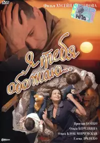 Plakat filmu Ya tebya obozhayu...