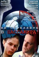 plakat filmu Ne strelyayte v passazhira