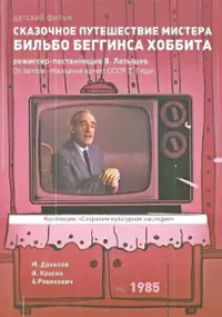 Plakat filmu Bajkowa podr&oacute;ż pana Bilbo Bagginsa, hobbita, przez Dziką Krainę, Czarny Las, za Mgliste G&oacute;ry. Tam i z powrotem