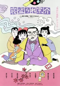 Plakat filmu Netorare Sosuke
