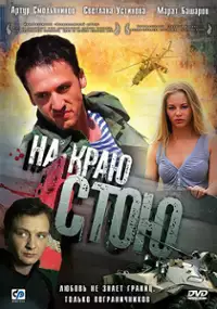 Plakat filmu Na krayu stoyu