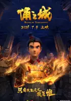 plakat filmu Yong zhi cheng