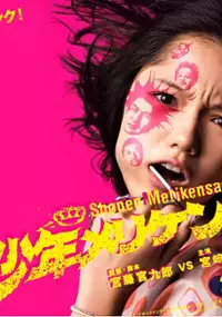 Plakat filmu Shonen merikensakku