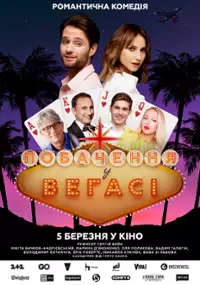 Plakat filmu Pobachennia u Vegasi