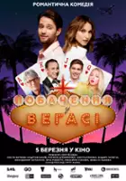 Dima Koah / Pobachennia u Vegasi