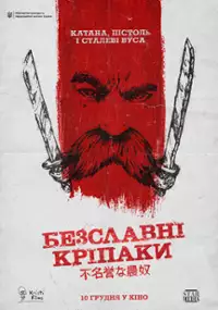 Plakat filmu Bezslavni kripaky